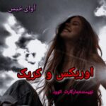 دانلود رمان اوریکس و کریک pdf از مارگارت اتوود