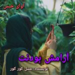 دانلود رمان آرامش بودنت pdf عسل کور کور