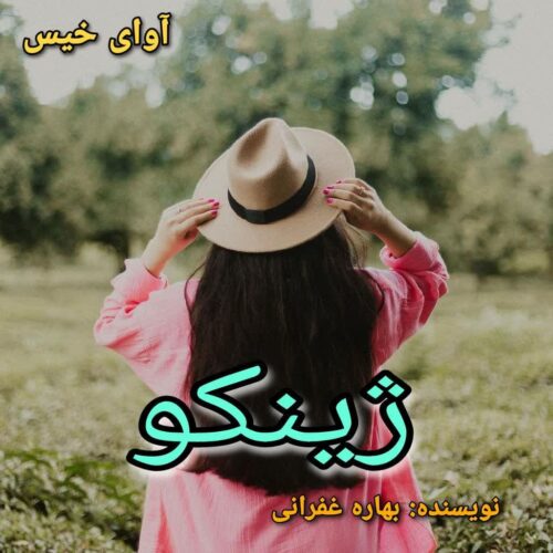 دانلود رمان ژینکو pdf بهاره غفرانی