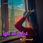 دانلود رمان دخترک تنها pdf از M.Z دانلود رمان دخترک تنها pdf از M.Z