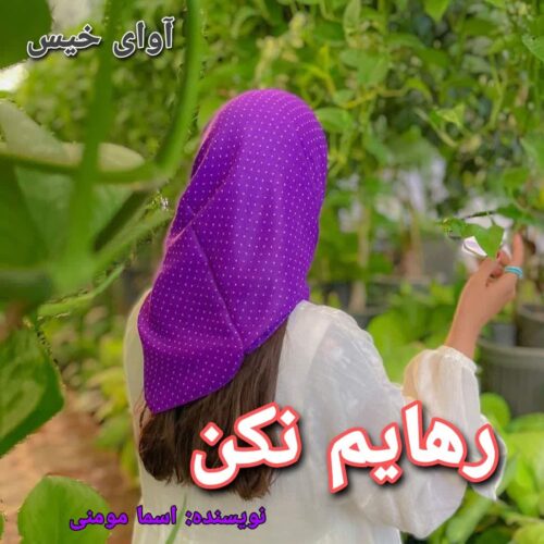 دانلود رمان رهایم نکن pdf اسما مومنی دانلود رمان رهایم نکن pdf اسما مومنی
