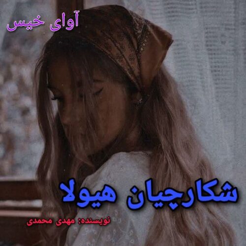 دانلود رمان شکارچیان هیولا pdf مهدی محمدی دانلود رمان شکارچیان هیولا pdf مهدی محمدی