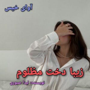دانلود رمان زیبا دخت مظلوم pdf لیدا صبوری
