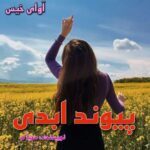 دانلود رمان پیوند ابدی [ جلد دوم ] pdf از محیا م