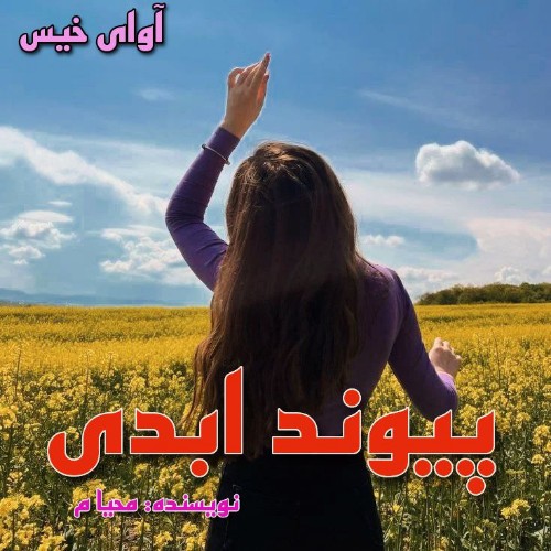 دانلود رمان پیوند ابدی [ جلد دوم ] pdf از محیا م