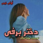 دانلود رمان دختر برفی pdf از روفیا احمدی دانلود رمان دختر برفی pdf از روفیا احمدی