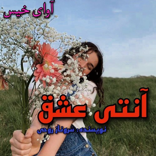 دانلود رمان آنتی عشق pdf از سروناز روحی دانلود رمان آنتی عشق pdf از سروناز روحی