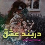 دانلود رمان در بند عشق pdf از سمیرا احمدی دانلود رمان در بند عشق pdf از سمیرا احمدی