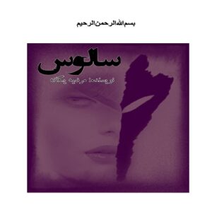 دانلود رمان سالوس pdf از مرضیه یگانه با لینک مستقیم