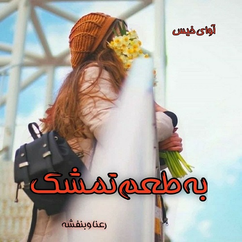 دانلود رمان به طعم تمشک pdf از رعنا و بنفشه