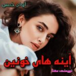 دانلود رمان آینه های خونین pdf از مهنا دانلود رمان آینه های خونین pdf از مهنا