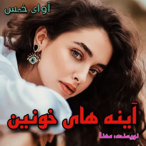 دانلود رمان آینه های خونین pdf از مهنا