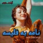 دانلود رمان نامه به فلیسه pdf از فرانتس کافکا
