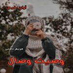 دانلود رمان وصیت وصال pdf از مریم نامنی