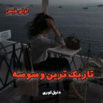 دانلود رمان تاریک ترین وسوسه جلد سوم مجموعه مافیا pdf از دنیل لوری