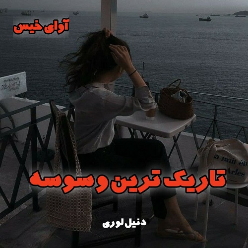 دانلود رمان تاریک ترین وسوسه جلد سوم مجموعه مافیا pdf از دنیل لوری
