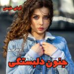 دانلود رمان جنون دلبستگی جلد دوم مجموعه مافیا pdf از دنیل لوری دانلود رمان جنون دلبستگی جلد دوم مجموعه مافیا pdf از دنیل لوری