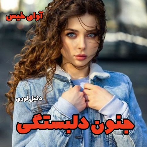 دانلود رمان جنون دلبستگی جلد دوم مجموعه مافیا pdf از دنیل لوری