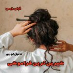 دانلود رمان شیرین ترین فراموشی جلد اول مجموعه مافیا pdf از دنیل لوری