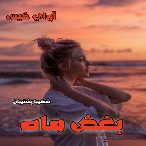 دانلود رمان بغض ماه pdf از شکیبا پشتیبان دانلود رمان بغض ماه pdf از شکیبا پشتیبان