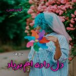 دانلود رمان دل داده ام بر باد pdf از ترنم بهار دانلود رمان دل داده ام بر باد pdf از ترنم بهار