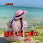 دانلود رمان طلوع یک نامیرا pdf از کیمیا ذاکری زاده دانلود رمان طلوع یک نامیرا pdf از کیمیا ذاکری زاده