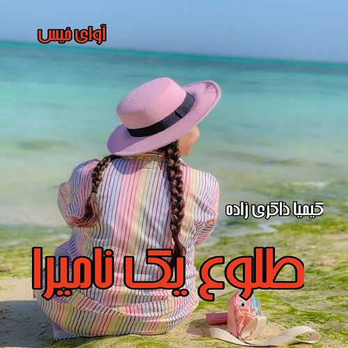 دانلود رمان طلوع یک نامیرا pdf از کیمیا ذاکری زاده دانلود رمان طلوع یک نامیرا pdf از کیمیا ذاکری زاده
