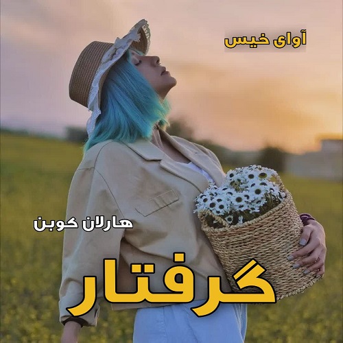 دانلود رمان گرفتار pdf از هارلان کوبن دانلود رمان گرفتار pdf از هارلان کوبن