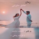 دانلود رمان عشق ماورایی pdf از فرشته پناهی