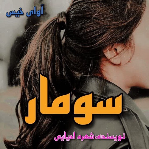 دانلود رمان سومار pdf از شهره احیایی دانلود رمان سومار pdf از شهره احیایی