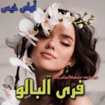 دانلود رمان فری آلبالو pdf از محمدرضا عباس زاده دانلود رمان فری آلبالو pdf از محمدرضا عباس زاده