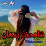 دانلود رمان شاهدخت پنهان pdf از پرنیا_tkd