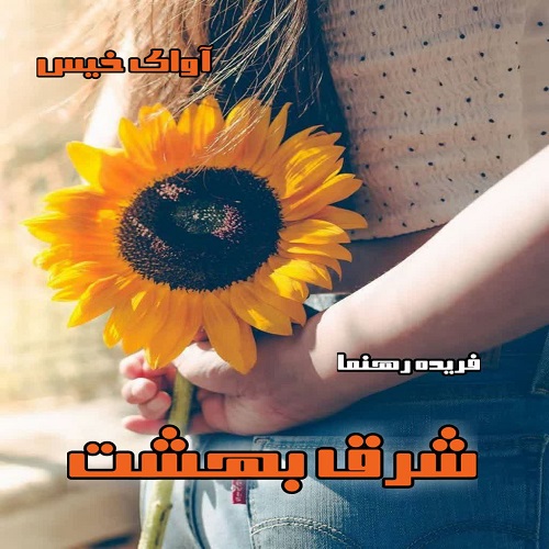 دانلود رمان شرق بهشت pdf از فریده رهنما