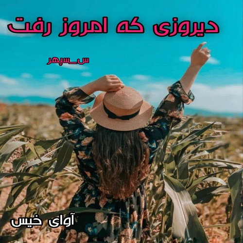 دانلود رمان دیروزی که امروز رفت pdf از س_سپهر