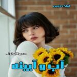 دانلود رمان آب و آیینه pdf از سمیرا ایرتوند