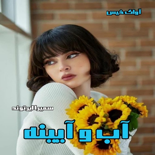 دانلود رمان آب و آیینه pdf از سمیرا ایرتوند