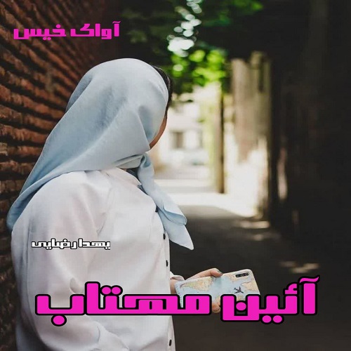 دانلود رمان آئین مهتاب pdf از یهدا رضایی دانلود رمان آئین مهتاب pdf از یهدا رضایی