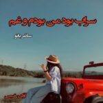 دانلود رمان سراب بود من بودم و غم pdf از ساغر بانو