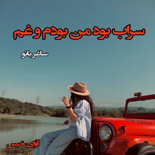 دانلود رمان سراب بود من بودم و غم pdf از ساغر بانو دانلود رمان سراب بود من بودم و غم pdf از ساغر بانو