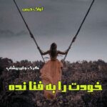 دانلود رمان خودت را به فنا نده pdf از گری جان بیشاپ