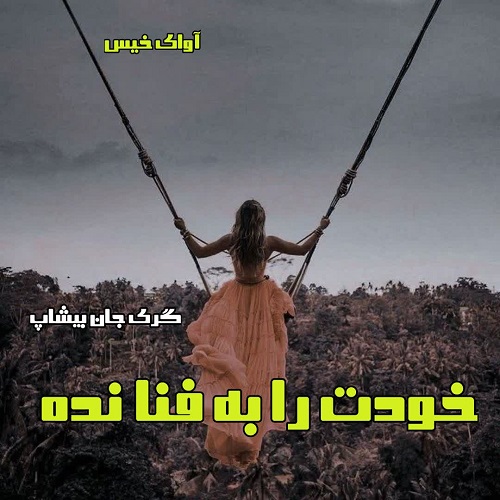 دانلود رمان خودت را به فنا نده pdf از گری جان بیشاپ دانلود رمان خودت را به فنا نده pdf از گری جان بیشاپ