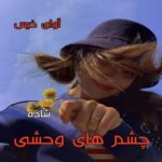 دانلود رمان چشم های وحشی pdf از شاذه دانلود رمان چشم های وحشی pdf از شاذه