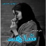 دانلود رمان شاهد pdf از دلی مسلمی