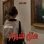 دانلود رمان هتل شیراز pdf از پریسا شکور