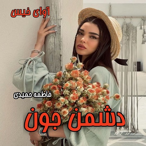 دانلود رمان دشمن جون pdf از فاطمه حمیدی دانلود رمان دشمن جون pdf از فاطمه حمیدی