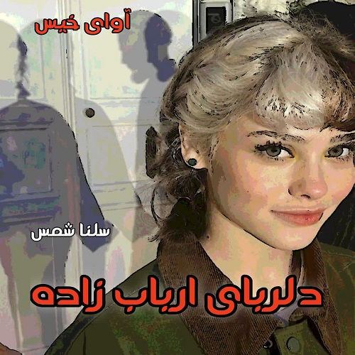دانلود رمان دلربای ارباب زاده جلد دوم آریانا pdf از سلنا شمس