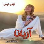 دانلود رمان آریانا pdf از سلنا شمس دانلود رمان آریانا pdf از سلنا شمس