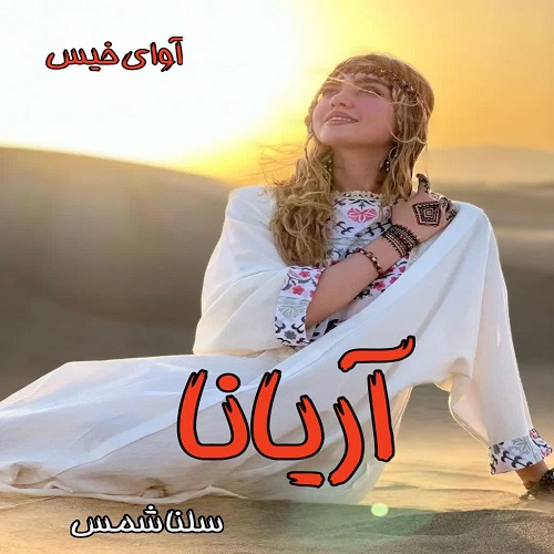 دانلود رمان آریانا pdf از سلنا شمس دانلود رمان آریانا pdf از سلنا شمس