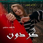 دانلود رمان گردون pdf از فاطمه دشتی
