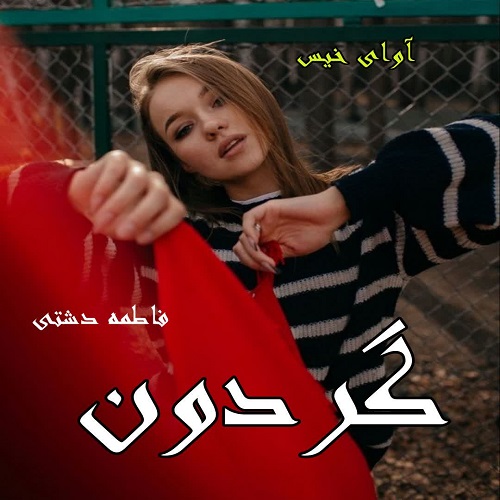 دانلود رمان گردون pdf از فاطمه دشتی دانلود رمان گردون pdf از فاطمه دشتی